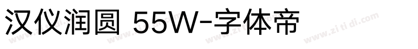 汉仪润圆 55W字体转换